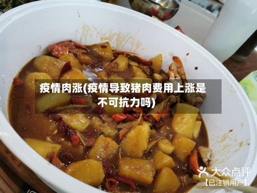 疫情肉涨(疫情导致猪肉费用上涨是不可抗力吗)-第1张图片