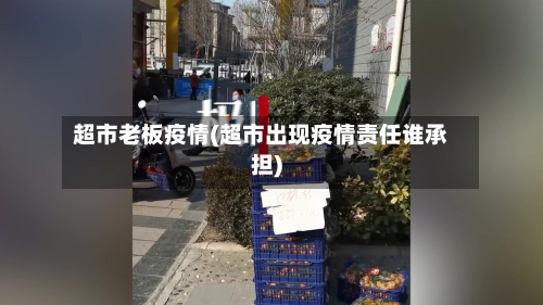 超市老板疫情(超市出现疫情责任谁承担)-第2张图片