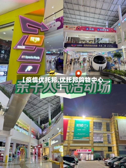【疫情优托邦,优托邦购物中心】-第1张图片