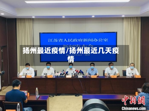 扬州最近疫情/扬州最近几天疫情-第1张图片