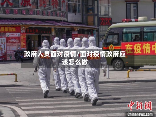 政府人员面对疫情/面对疫情政府应该怎么做-第1张图片