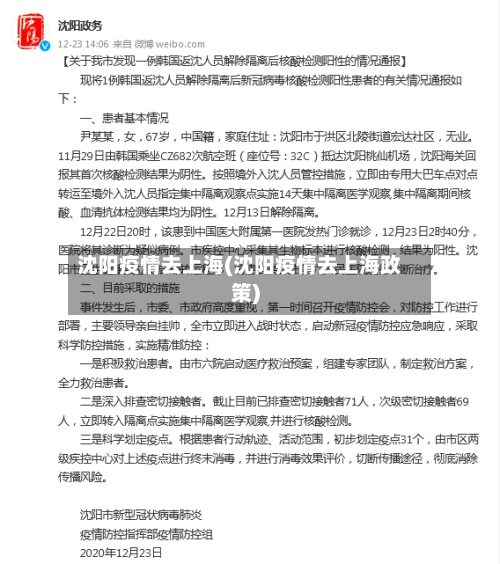 沈阳疫情去上海(沈阳疫情去上海政策)-第3张图片