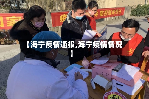 【海宁疫情通报,海宁疫情情况】-第2张图片