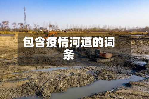 包含疫情河道的词条-第2张图片