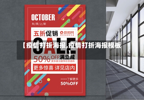 【疫情打折海报,疫情打折海报模板】-第1张图片