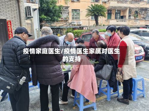 疫情家庭医生/疫情医生家属对医生的支持-第2张图片