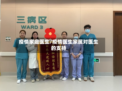 疫情家庭医生/疫情医生家属对医生的支持-第3张图片