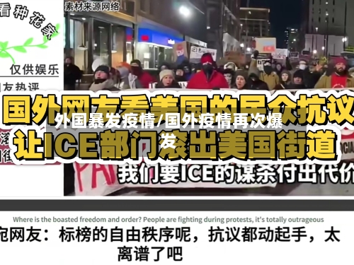 外国暴发疫情/国外疫情再次爆发-第1张图片
