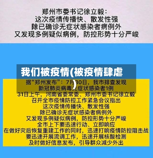我们被疫情(被疫情肆虐)-第1张图片