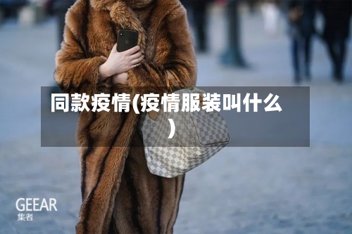 同款疫情(疫情服装叫什么)-第1张图片