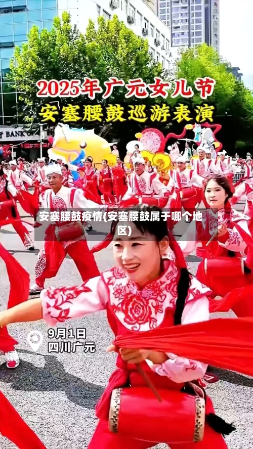 安塞腰鼓疫情(安塞腰鼓属于哪个地区)-第3张图片