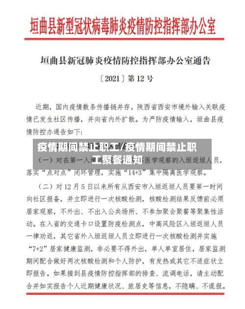 疫情期间禁止职工/疫情期间禁止职工聚餐通知-第2张图片