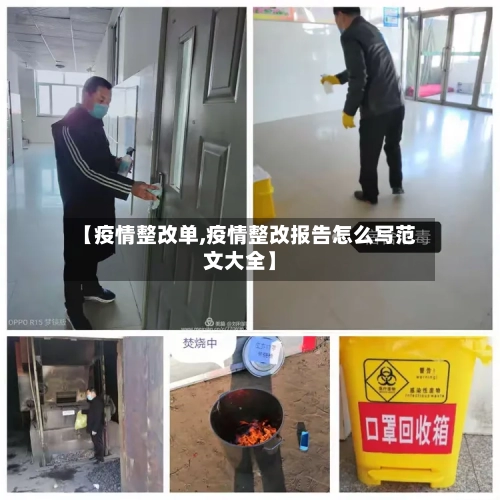 【疫情整改单,疫情整改报告怎么写范文大全】-第1张图片