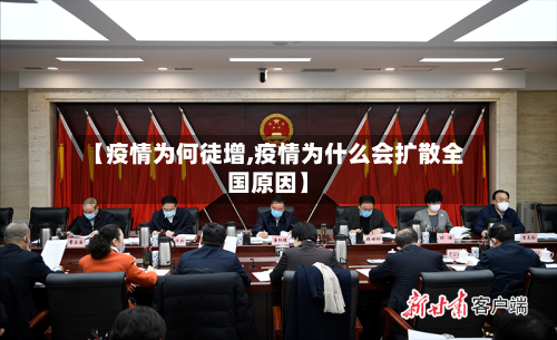 【疫情为何徒增,疫情为什么会扩散全国原因】-第2张图片