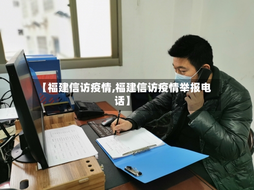【福建信访疫情,福建信访疫情举报电话】-第2张图片