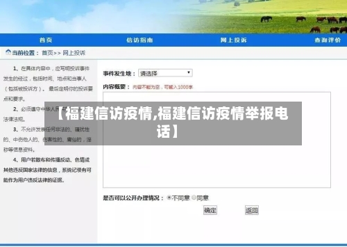 【福建信访疫情,福建信访疫情举报电话】-第1张图片