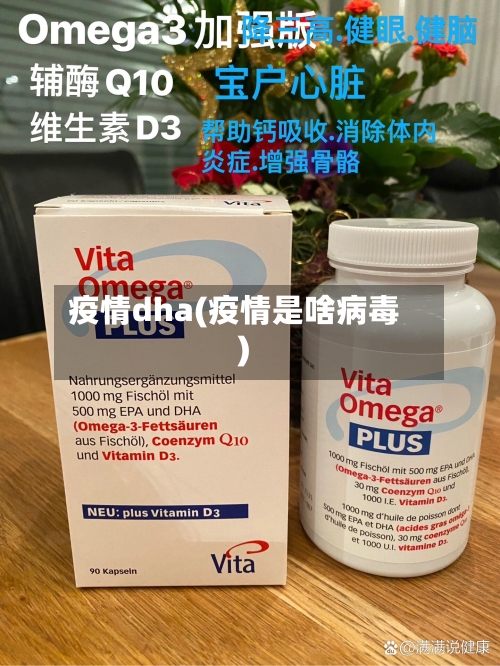 疫情dha(疫情是啥病毒)-第3张图片