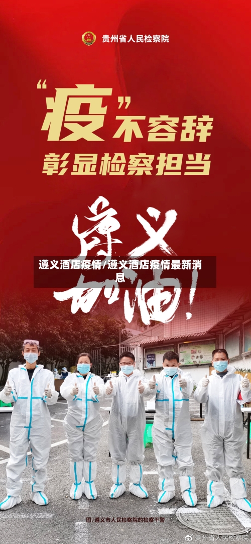 遵义酒店疫情/遵义酒店疫情最新消息-第1张图片