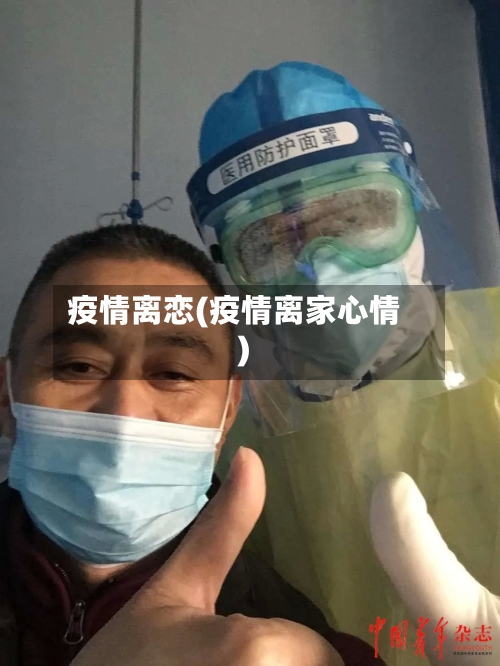 疫情离恋(疫情离家心情)-第2张图片