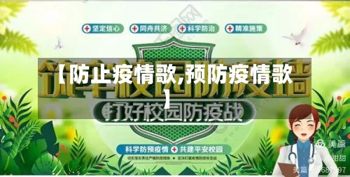 【防止疫情歌,预防疫情歌】-第1张图片