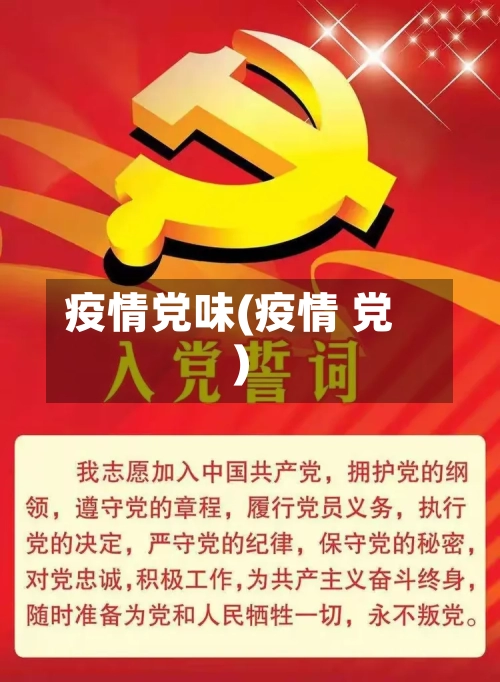 疫情党味(疫情 党)-第3张图片