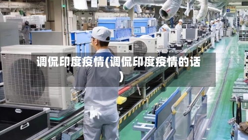 调侃印度疫情(调侃印度疫情的话)-第3张图片