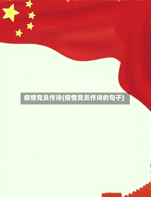 疫情党员作诗(疫情党员作诗的句子)-第2张图片