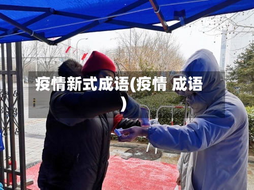 疫情新式成语(疫情 成语)-第1张图片