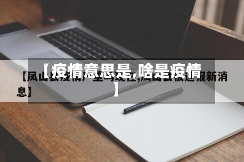 【疫情意思是,啥是疫情】-第1张图片