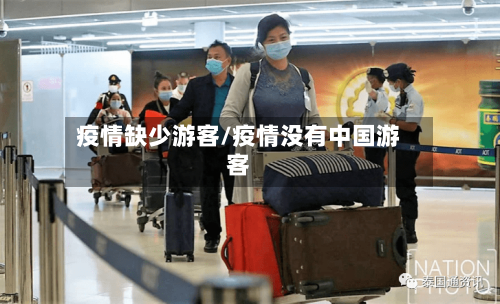 疫情缺少游客/疫情没有中国游客-第2张图片