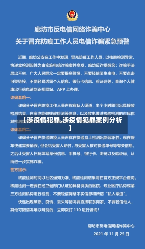 【涉疫情犯罪,涉疫情犯罪案例分析】-第1张图片