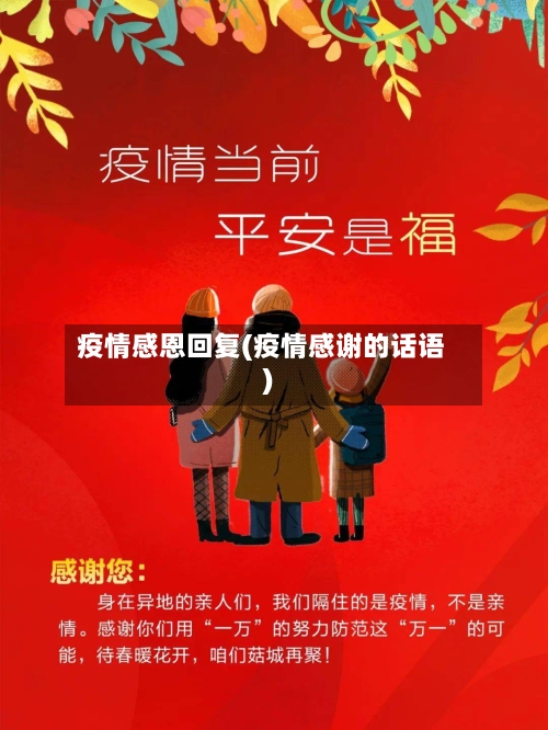 疫情感恩回复(疫情感谢的话语)-第1张图片