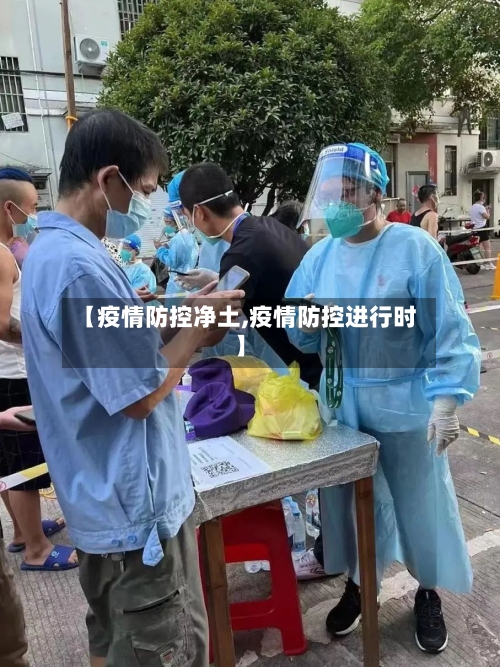 【疫情防控净土,疫情防控进行时】-第1张图片
