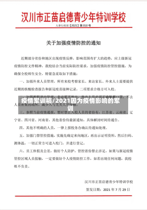 疫情军训稿/2021因为疫情影响的军训-第1张图片