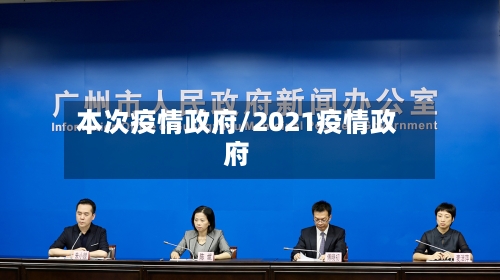 本次疫情政府/2021疫情政府-第1张图片