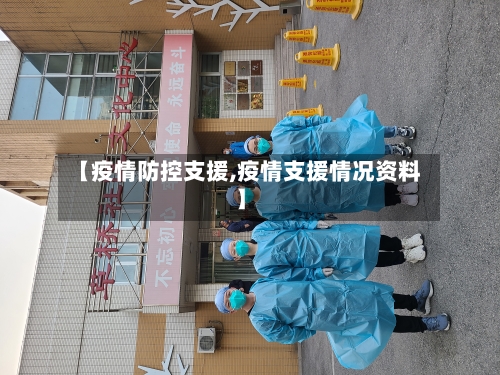 【疫情防控支援,疫情支援情况资料】-第1张图片