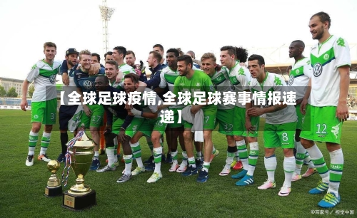 【全球足球疫情,全球足球赛事情报速递】-第1张图片