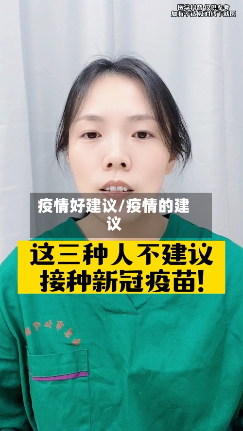 疫情好建议/疫情的建议-第1张图片