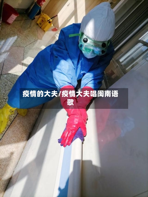 疫情的大夫/疫情大夫唱闽南语歌-第1张图片