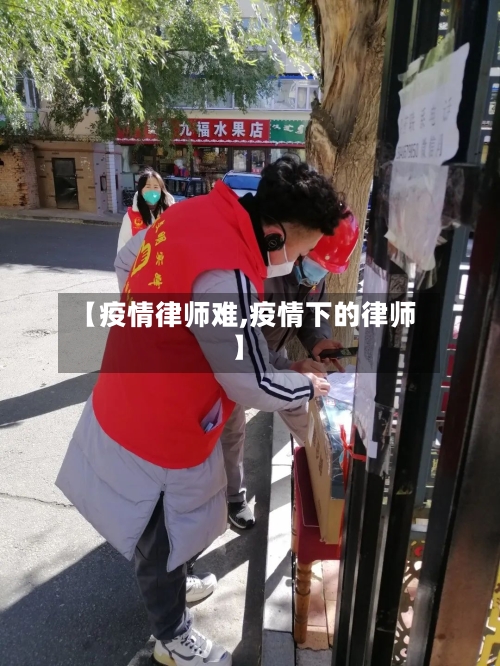 【疫情律师难,疫情下的律师】-第2张图片