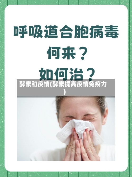 酵素和疫情(酵素提高疫情免疫力)-第2张图片