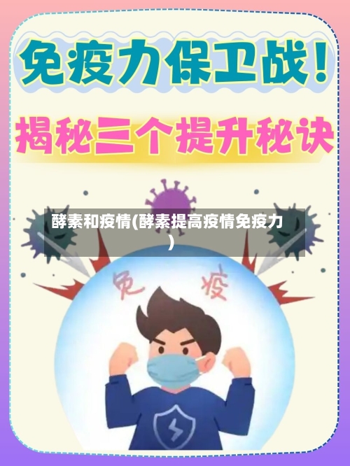 酵素和疫情(酵素提高疫情免疫力)-第1张图片