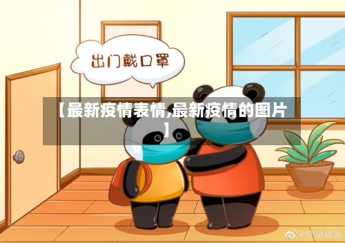 【最新疫情表情,最新疫情的图片】-第1张图片