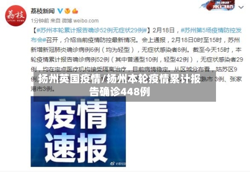 扬州英国疫情/扬州本轮疫情累计报告确诊448例-第1张图片