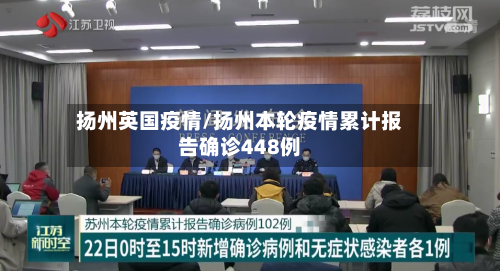 扬州英国疫情/扬州本轮疫情累计报告确诊448例-第3张图片