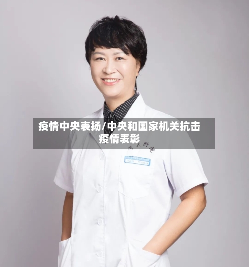 疫情中央表扬/中央和国家机关抗击疫情表彰-第2张图片