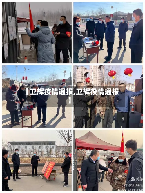 【卫辉疫情通报,卫辉役情通报】-第1张图片