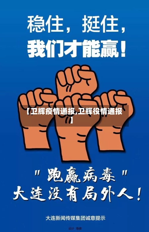 【卫辉疫情通报,卫辉役情通报】-第2张图片
