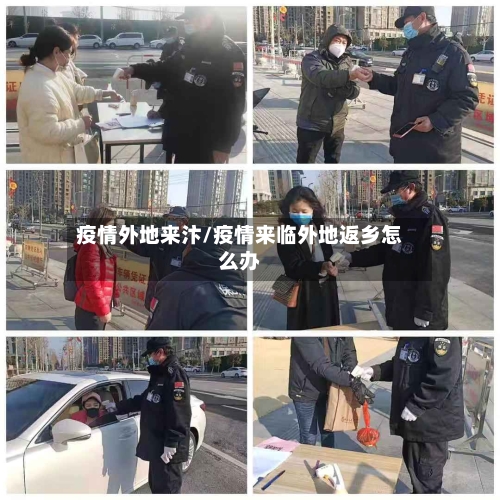 疫情外地来汴/疫情来临外地返乡怎么办-第2张图片