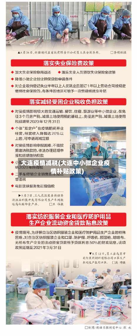 大连疫情减税(大连中小微企业疫情补贴政策)-第1张图片